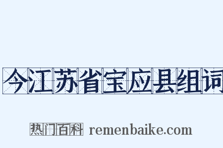 今江苏省宝应县组词是什么意思的图片